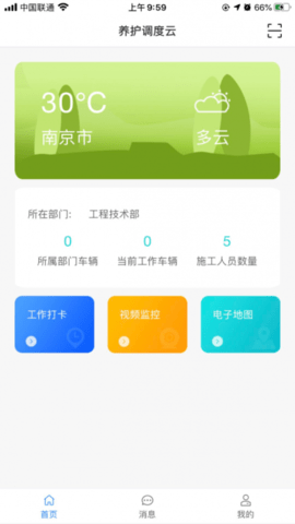 养护调度云 v1.2.0 安卓版截图_3