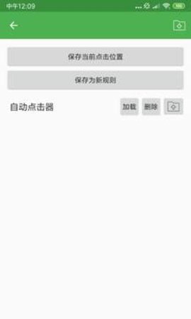 自动点击器 2.0.12.9 安卓版截图_1