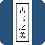 古书之美 v2.8.1 安卓版