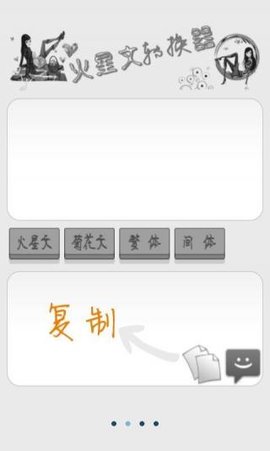 火星文转换器 v6.0 安卓版截图_2