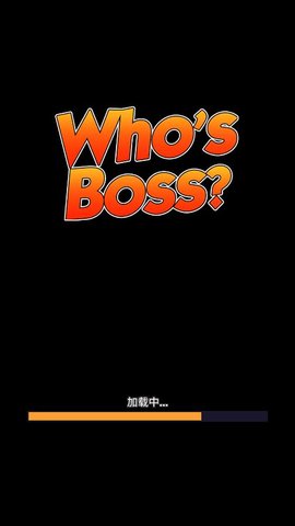 谁是老大 v1.0.3 安卓版截图_1