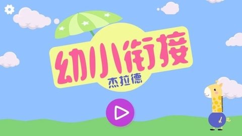 幼小衔接杰拉德 v2.2 安卓版截图_1