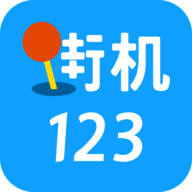 街机123 v4.6.0 安卓版