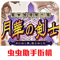 月华剑士中文版