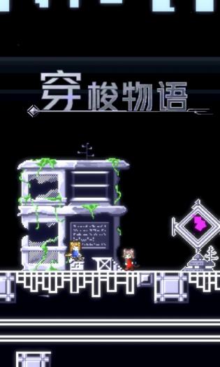 穿梭物语中文版截图_1