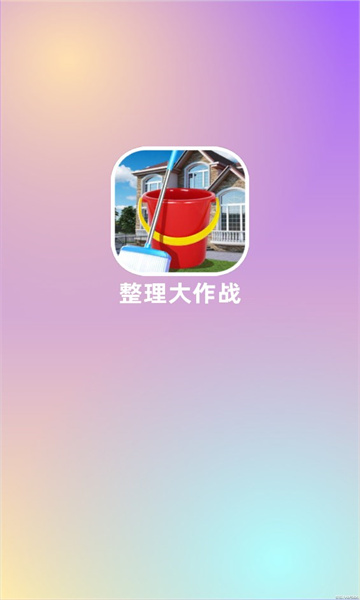 整理大作战截图_1