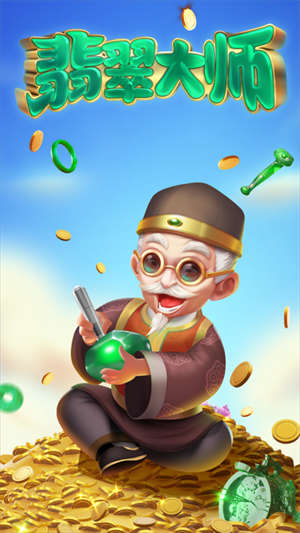 翡翠大师正版截图_4