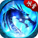 冰雪复古传奇官网版