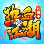 热血江湖正版