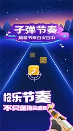 子弹节奏 v1.3.4 安卓版截图_4