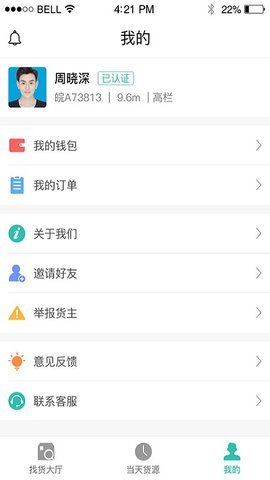 货源通司机 v1.4 安卓版截图_2