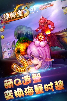 弹弹堂 2.5.0.0 安卓版截图_5