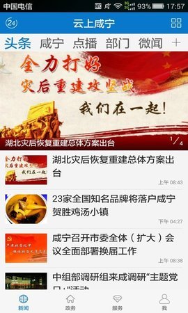 云上咸宁 v1.2.7 安卓版截图_3