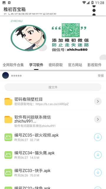 稚初软件库app截图_3