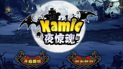 夜惊魂 2.0.1 安卓版截图_3