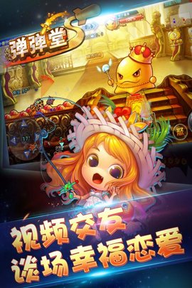 弹弹堂 2.5.0.0 安卓版截图_3