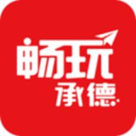 畅玩承德 v8.9.1 安卓版