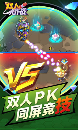 双人大作战 1.0.5 安卓版截图_2