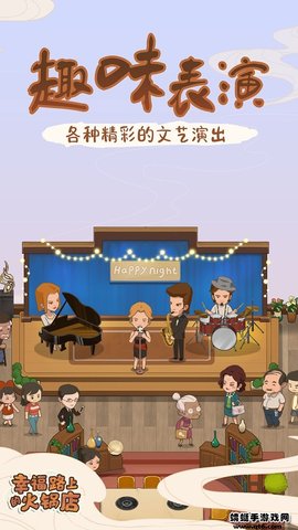 幸福路上的火锅店 2.6.6 安卓版截图_4