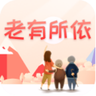 老有所依 v1.0.03 安卓版
