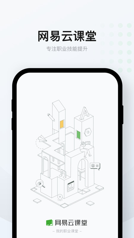 网易云课堂app截图_1