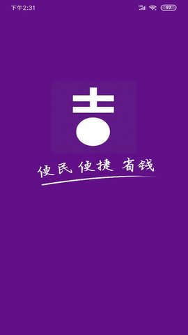 吉通帮 v1.4 安卓版截图_2
