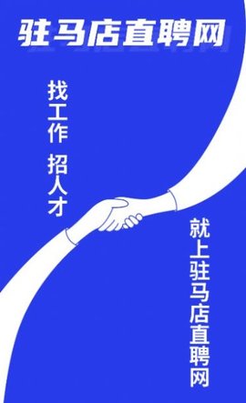 驻马店直聘网 v2.3.7 安卓版截图_3