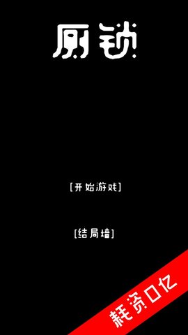 厕锁 2.5.5 安卓版截图_4