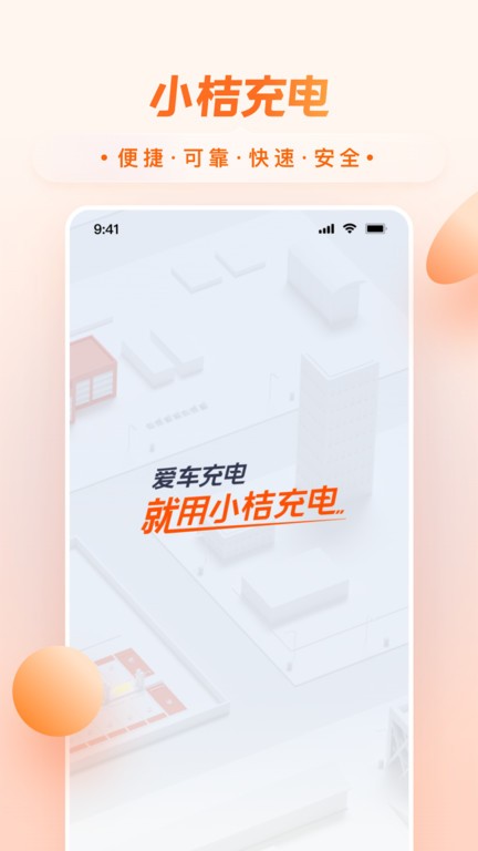 小桔充电app截图_1