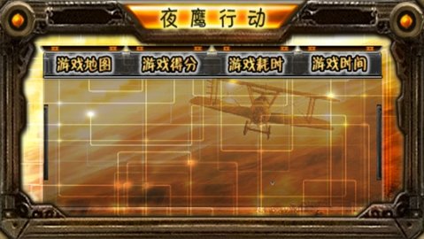 夜鹰行动 16.3.24 安卓版截图_4
