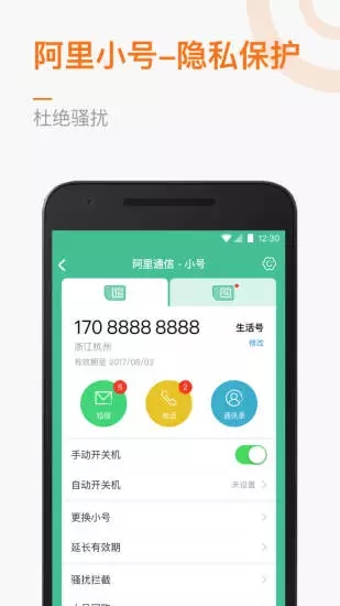 阿里通信app截图_3