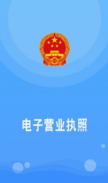 电子营业执照app截图_1