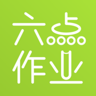 六点作业 v2.4.7.90 安卓版