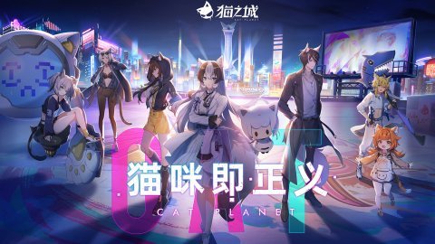 猫之城 1.0.1 安卓版截图_1