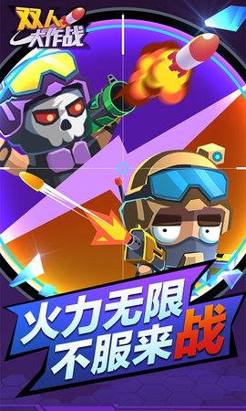 双人大作战 1.0.5 安卓版截图_3