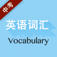 中考英语词汇 v2.101.031 安卓版