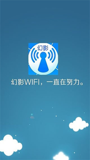 幻影wifi截图_1