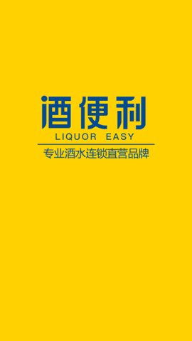酒便利 v3.10.17 安卓版截图_1