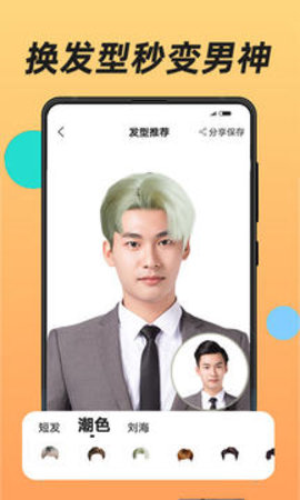 换发型 v1.2.5截图_2
