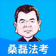 桑磊法考 v1.2.4 安卓版