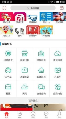 临沭同城 v9.0.2 安卓版截图_3