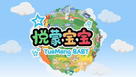悦蒙宝宝 v2.5.0 安卓版截图_1