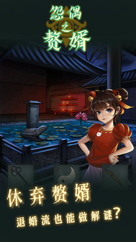 怨偶之赘婿 1.0.1 安卓版截图_2