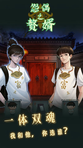 怨偶之赘婿 1.0.1 安卓版截图_4