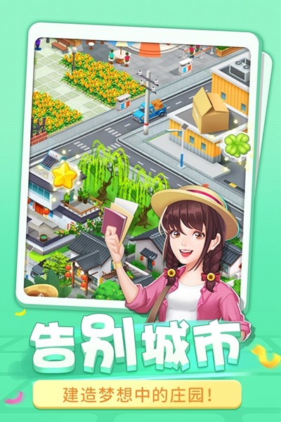 圆梦庄园截图_3