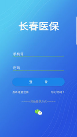 长春智慧医保 v1.0.8 安卓版截图_1