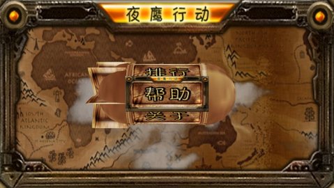 夜鹰行动 16.3.24 安卓版截图_1