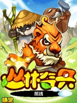 丛林奇兵 1.0 安卓版截图_2
