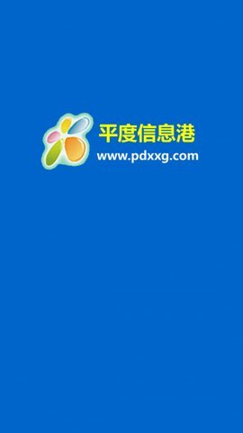 平度信息港 1.3截图_2