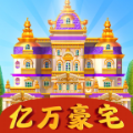 亿万豪宅截图_2